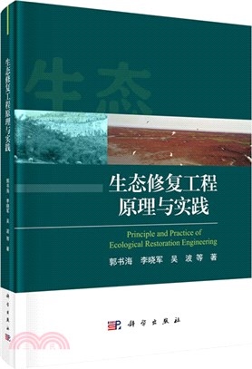 生態修復工程原理與實踐（簡體書）