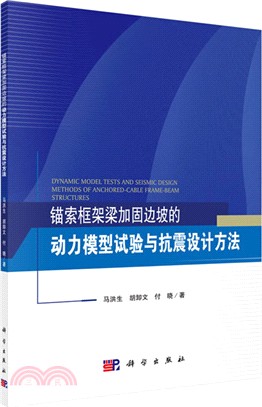 錨索框架梁加固邊坡的動力模型試驗與抗震設計方法（簡體書）