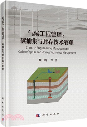 氣候工程管理：碳捕集與封存技術管理（簡體書）