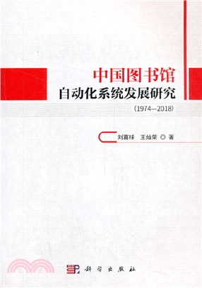 中國圖書館自動化系統發展研究(1974-2018)（簡體書）