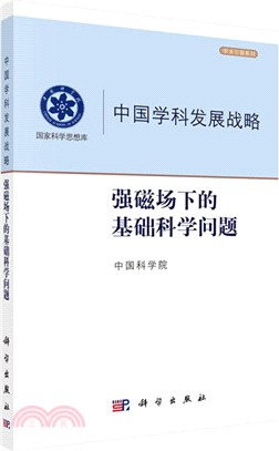 中國學科發展戰略‧強磁場下的基礎科學問題（簡體書）