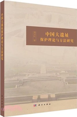 中國大遺址保護理論與方法研究（簡體書）