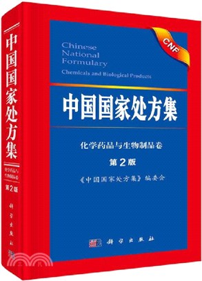 中國國家處方集(第2版)（簡體書）