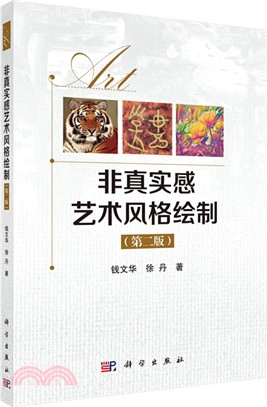 非真實感藝術風格繪製(第二版)（簡體書）