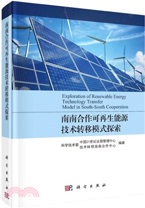 南南合作可再生能源技術轉移模式探索（簡體書）