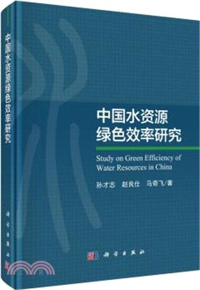 中國水資源綠色效率研究（簡體書）