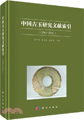 中國古玉研究文獻索引(2001～2016)（簡體書）