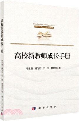 高校新教師成長手冊（簡體書）