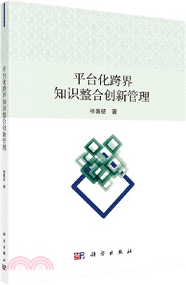 平臺化跨界知識整合創新管理（簡體書）