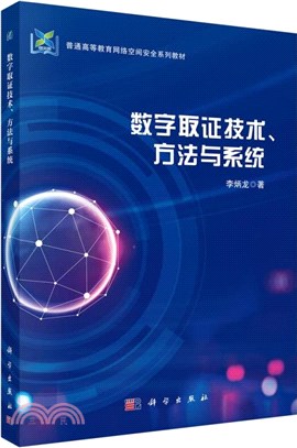 數位取證技術、方法與系統（簡體書）