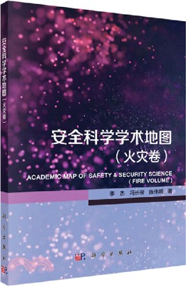 安全科學學術地圖(火災卷)（簡體書）