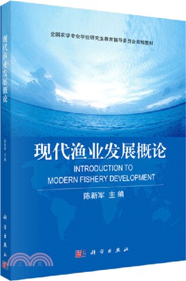 現代漁業發展概論（簡體書）