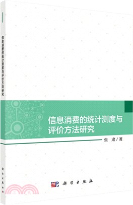 信息消費的統計測度與評價方法研究（簡體書）