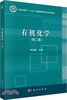 有機化學(第二版)（簡體書）