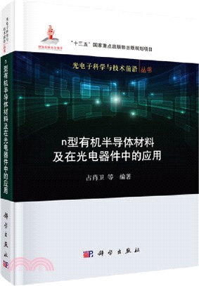 n型有機半導體材料及在光電器件中的應用（簡體書）