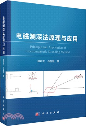 電磁測深法原理與應用（簡體書）