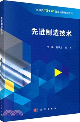 先進製造技術（簡體書）