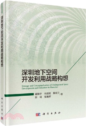 深圳地下空間開發利用戰略構想（簡體書）