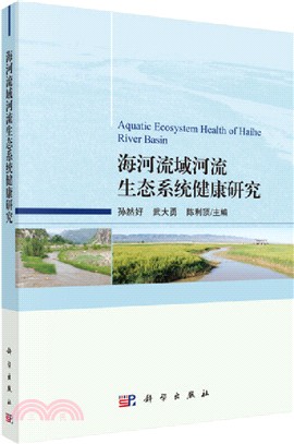 海河流域河流生態系統健康研究（簡體書）