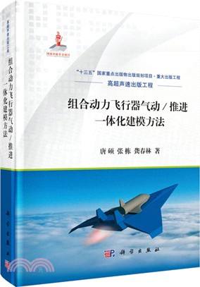 組合動力飛行器氣動/推進一體化建模方法（簡體書）