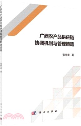 廣西農產品供應鏈協調機制與管理策略（簡體書）