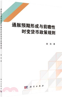 通脹預期形成與前瞻性時變貨幣政策規則（簡體書）