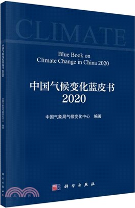 中國氣候變化藍皮書(2020)（簡體書）