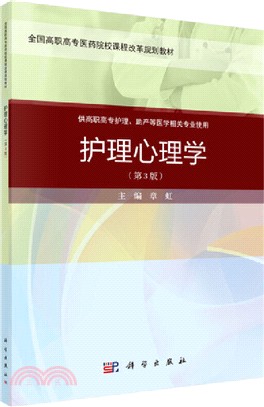 護理心理學(第三版)(案例考點版)（簡體書）