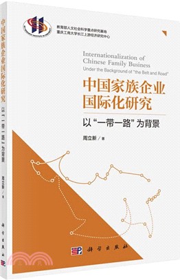 中國家族企業國際化研究：以“一帶一路”為背景（簡體書）