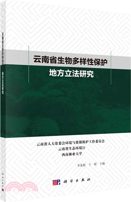 雲南省生物多樣性保護地方立法研究（簡體書）