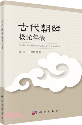 古代朝鮮極光年表（簡體書）