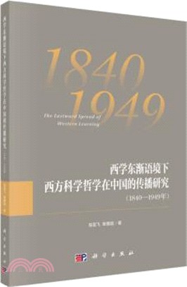西學東漸語境下西方科學哲學在中國的傳播研究(1840-1949年)（簡體書）