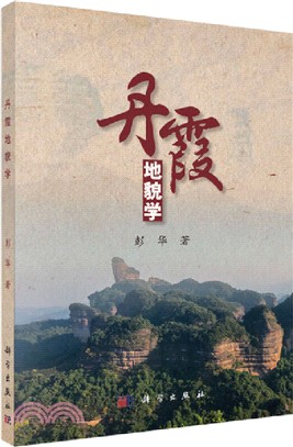 丹霞地貌學（簡體書）