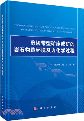 剪切帶型礦床成礦的岩石構造環境及力化學過程（簡體書）