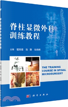 脊柱顯微外科訓練教程（簡體書）