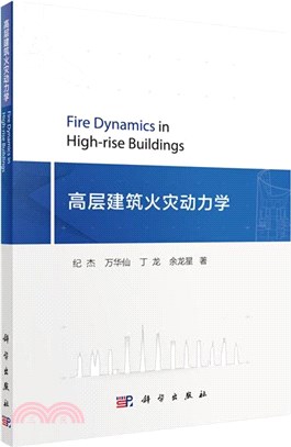 高層建築火災動力學（簡體書）