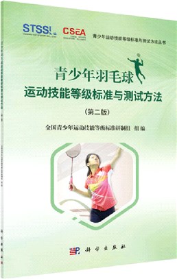 青少年羽毛球運動技能等級標準與測試方法(第二版)（簡體書）