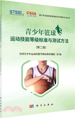 青少年籃球運動技能等級標準與測試方法(第2版)（簡體書）
