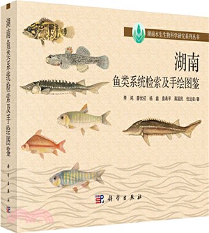 湖南魚類系統檢索及手繪圖鑒（簡體書）