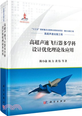 高超聲速飛行器多學科設計優化理論及應用（簡體書）