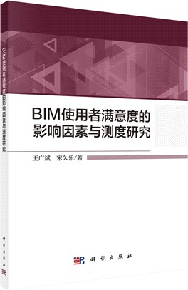 BIM使用者滿意度的影響因素與測度研究（簡體書）