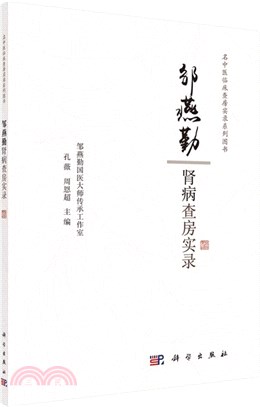 鄒燕勤腎病查房實錄（簡體書）