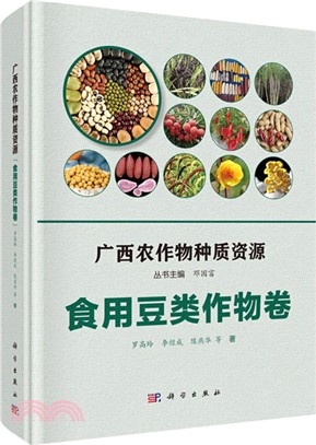廣西農作物種質資源‧食用豆類作物卷（簡體書）