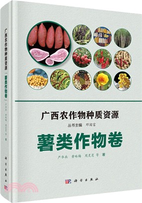 廣西農作物種質資源‧薯類作物卷（簡體書）