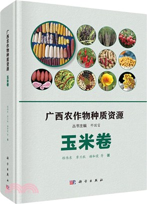 廣西農作物種質資源：玉米卷（簡體書）