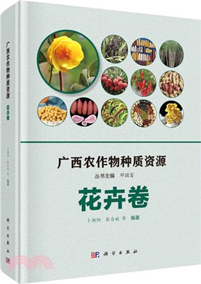 廣西農作物種質資源：花卉卷（簡體書）