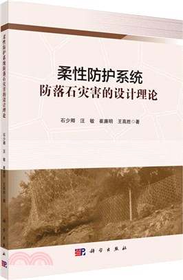 柔性防護系統防落石災害的設計理論（簡體書）