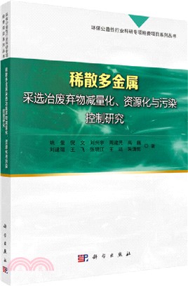 稀散多金屬采選冶廢物減量化、資源化與污染控制研究（簡體書）