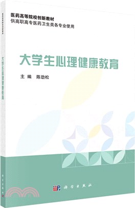 大學生心理健康教育（簡體書）