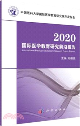 2020國際醫學教育研究前沿報告（簡體書）